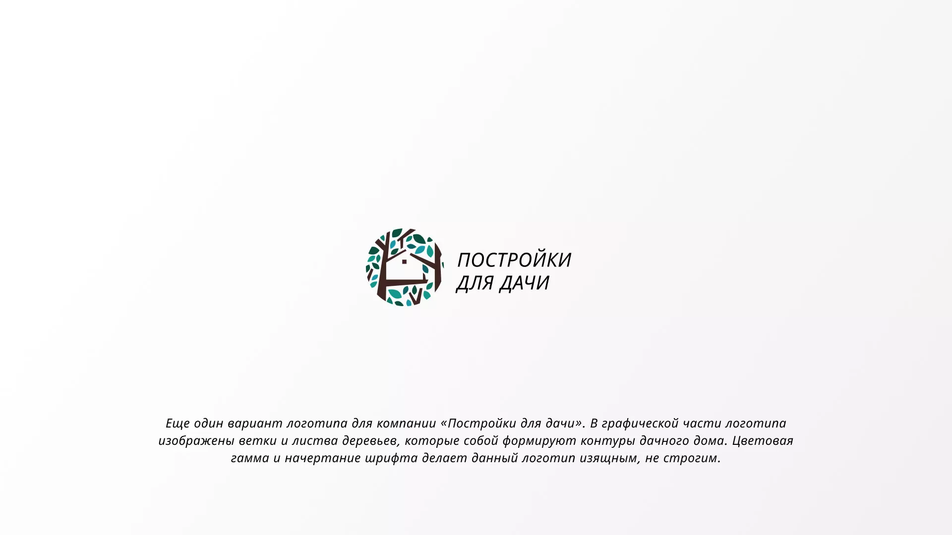 Создание логотипа компании «Постройки для дачи» в Сухом Логе