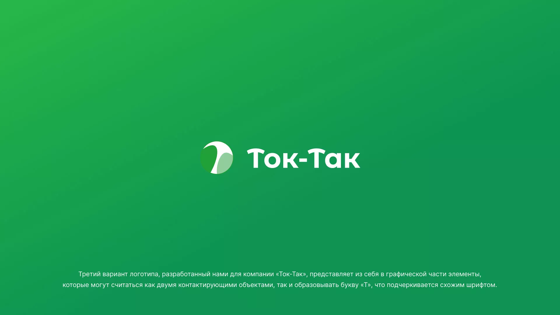 Разработка логотипа аутсорсинговой компании «Ток-Так» в Сухом Логе
