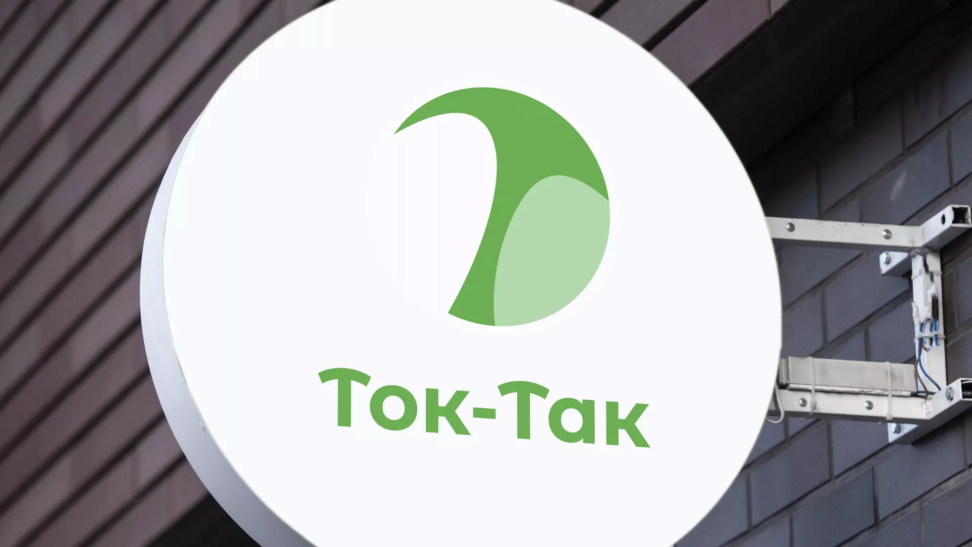 Разработка логотипа аутсорсинговой компании «Ток-Так» в Сухом Логе
