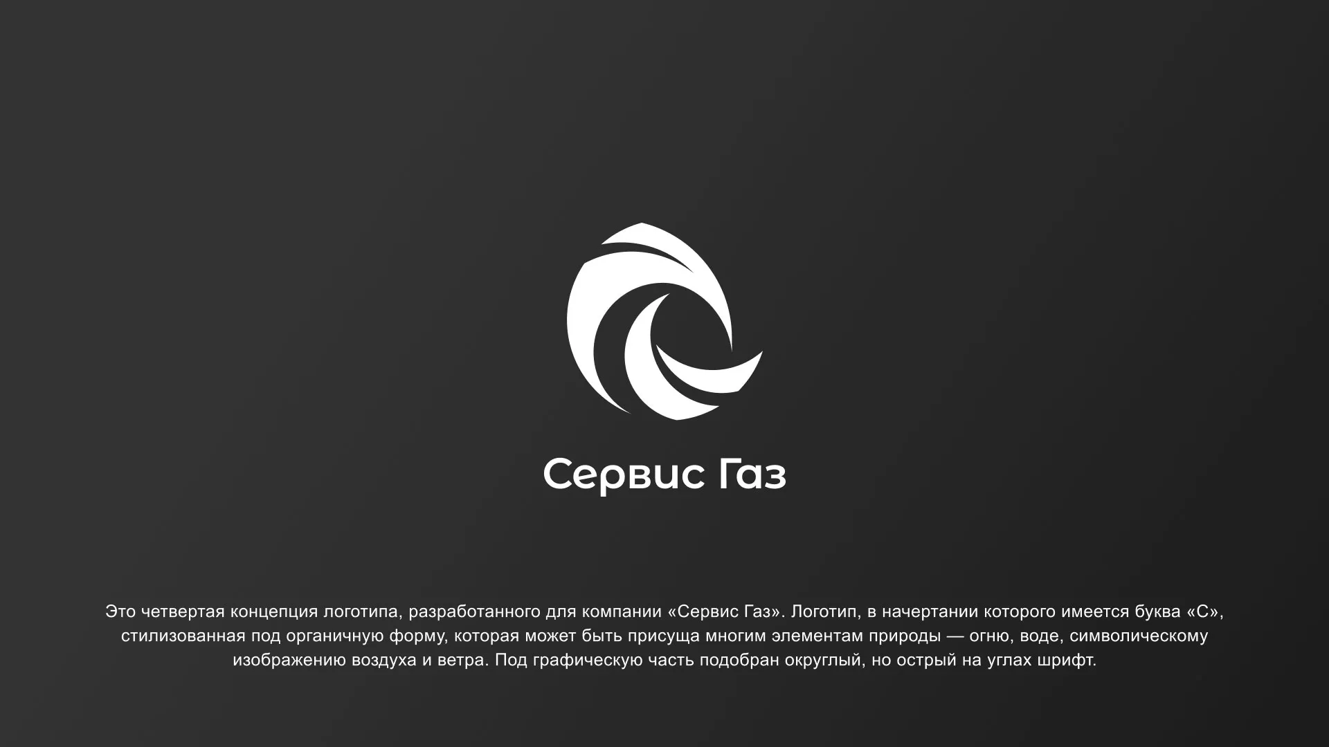 Создание логотипа газовой компании «Сервис Газ» в Сухом Логе