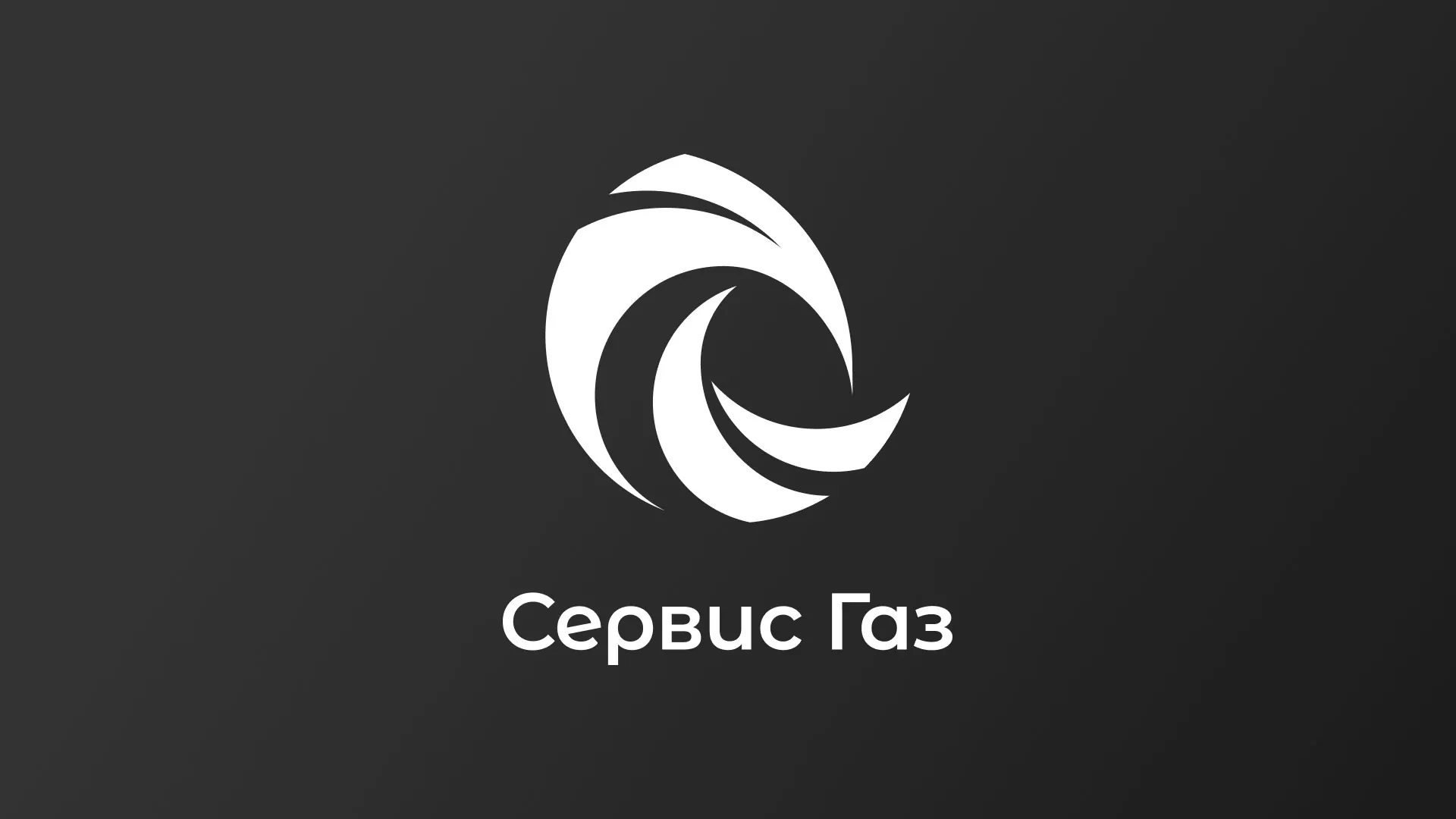 Создание логотипа газовой компании «Сервис Газ» в Сухом Логе