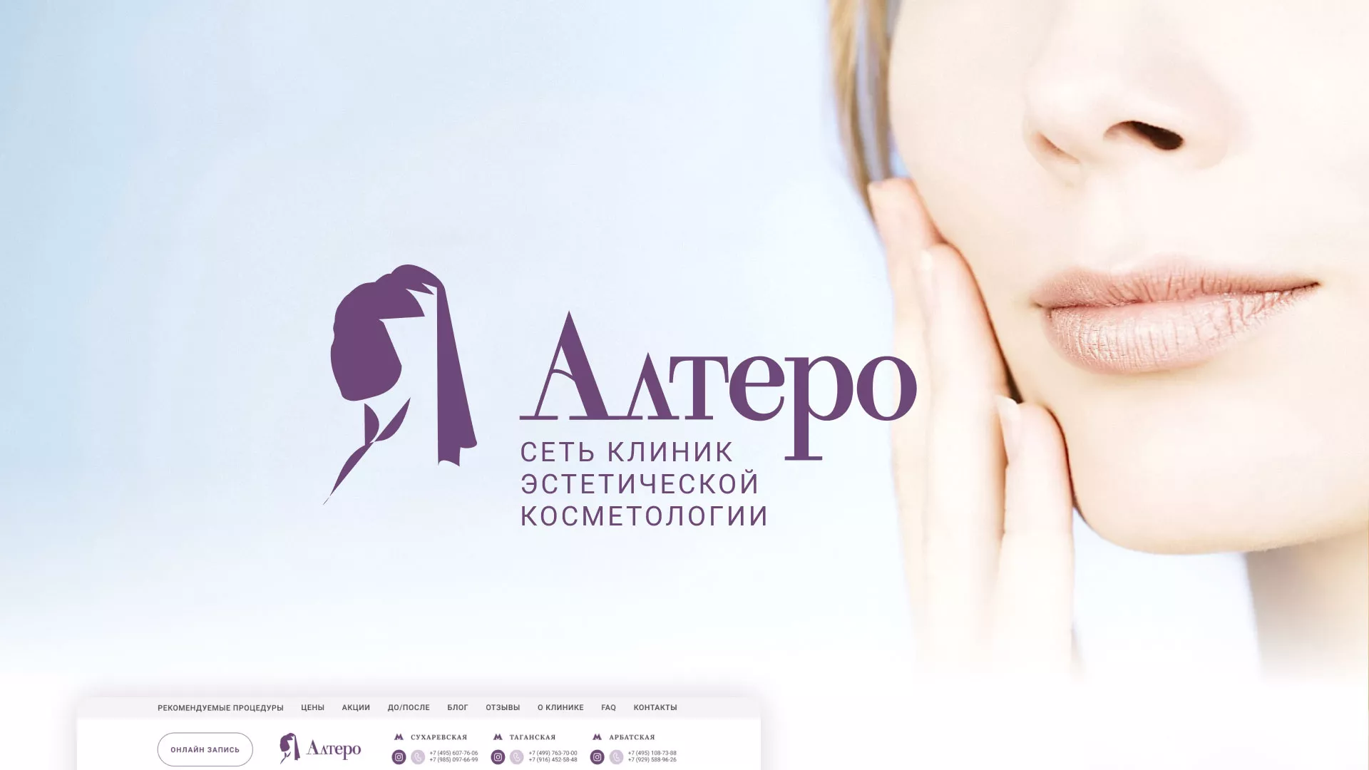 Создание сайта сети клиник эстетической косметологии «Алтеро» в Сухом Логе