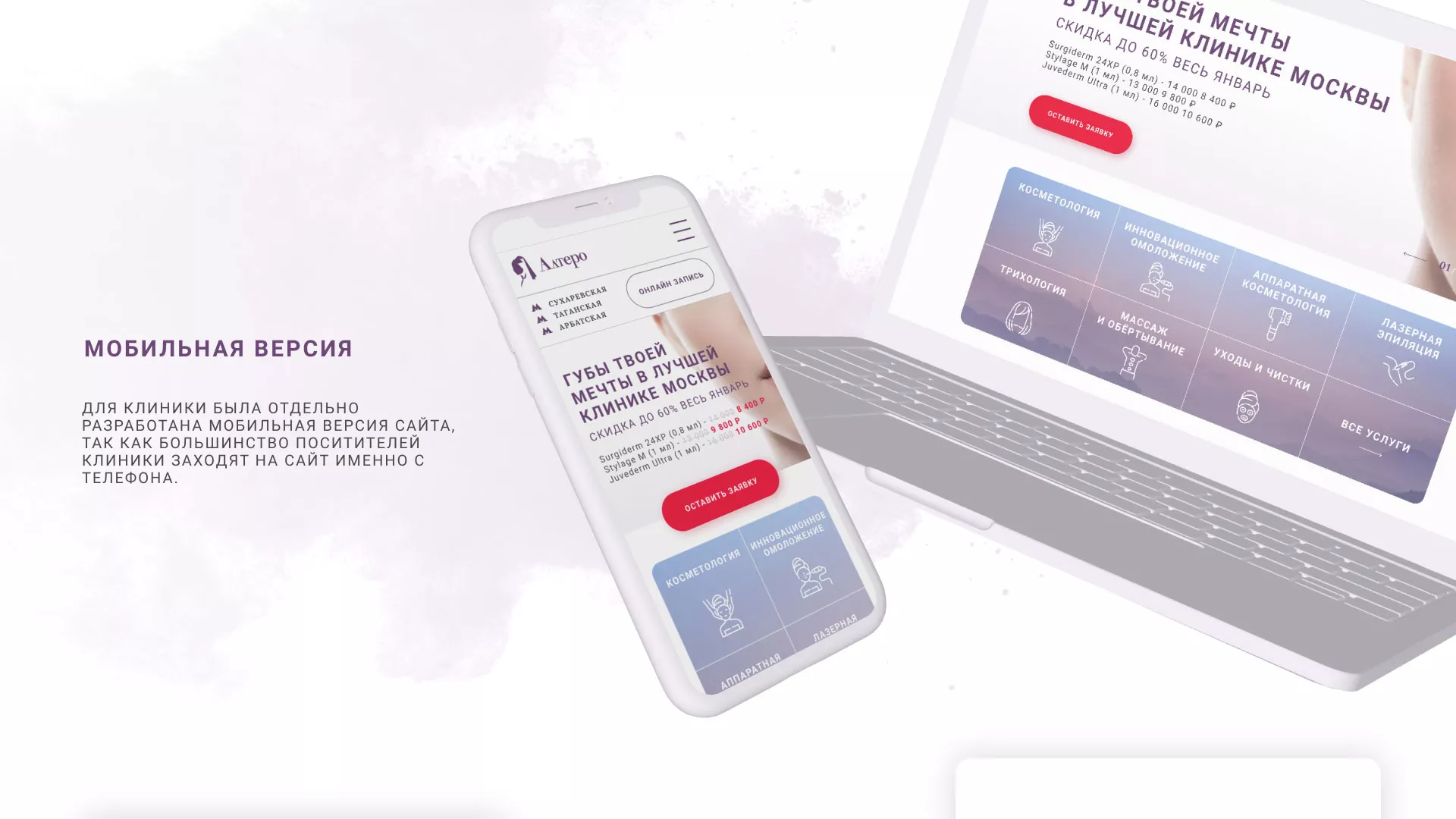 Создание сайта сети клиник эстетической косметологии «Алтеро» в Сухом Логе