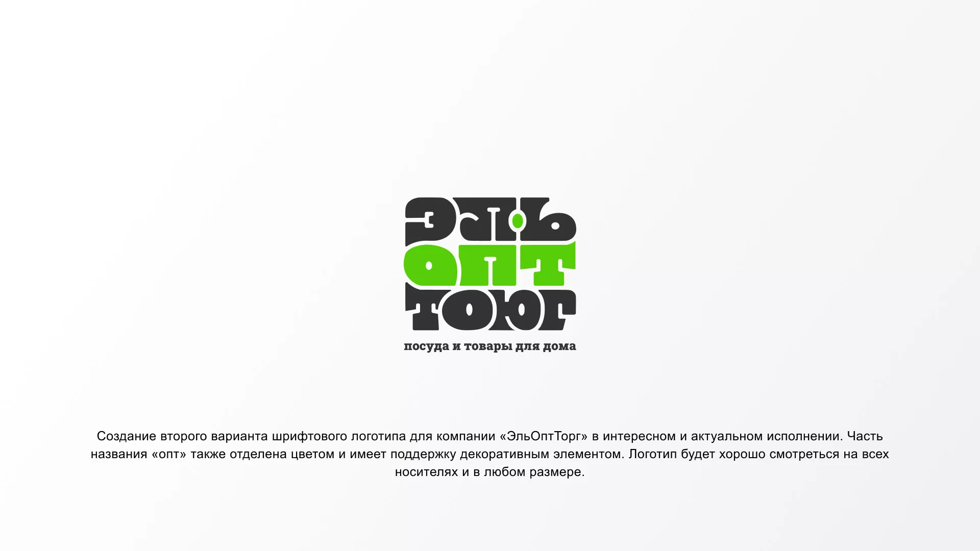 Создание логотипа компании «ЭльОптТорг» в Сухом Логе