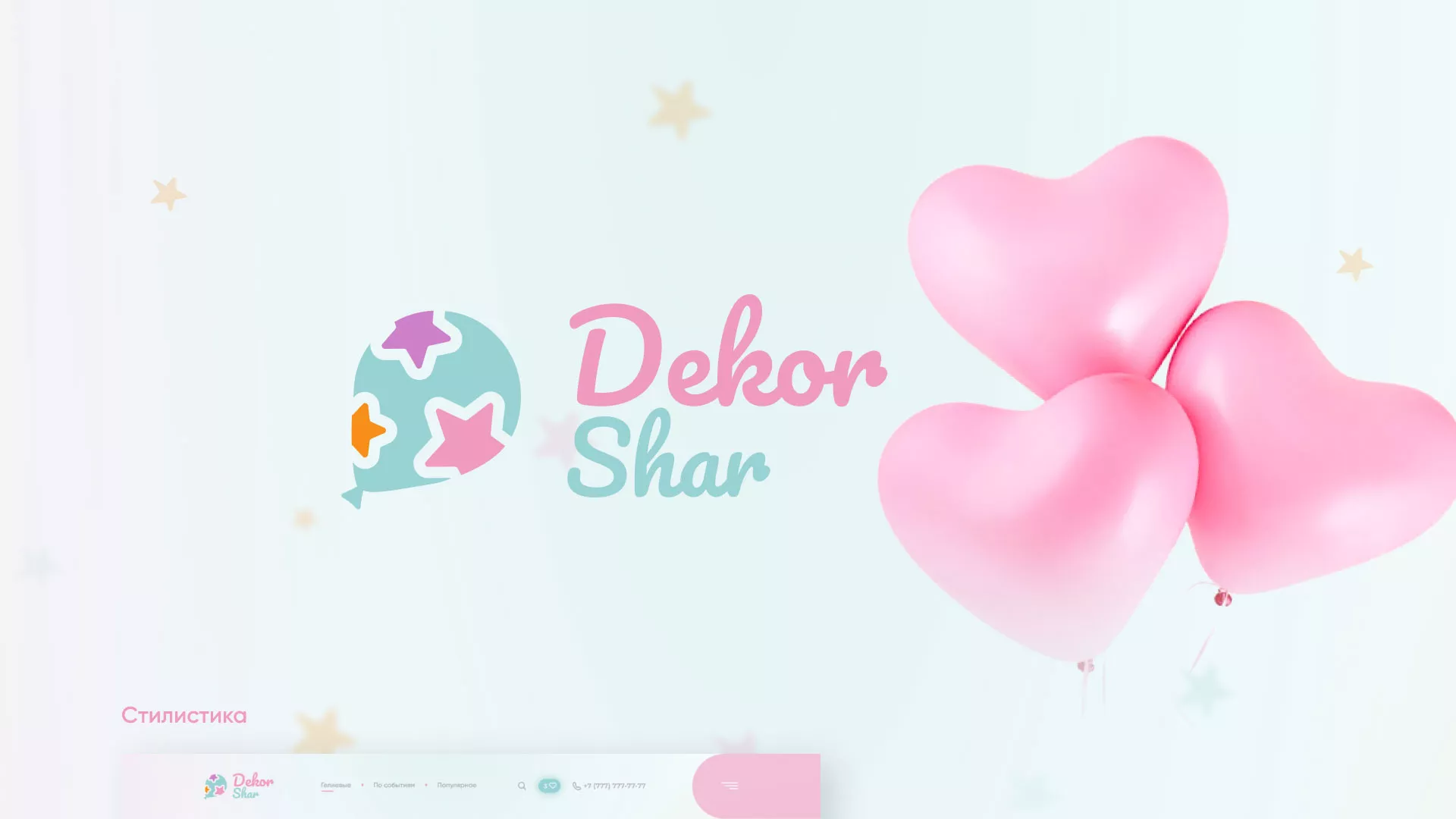 Разработка сайта в Сухом Логе для компании «ДекорШар»