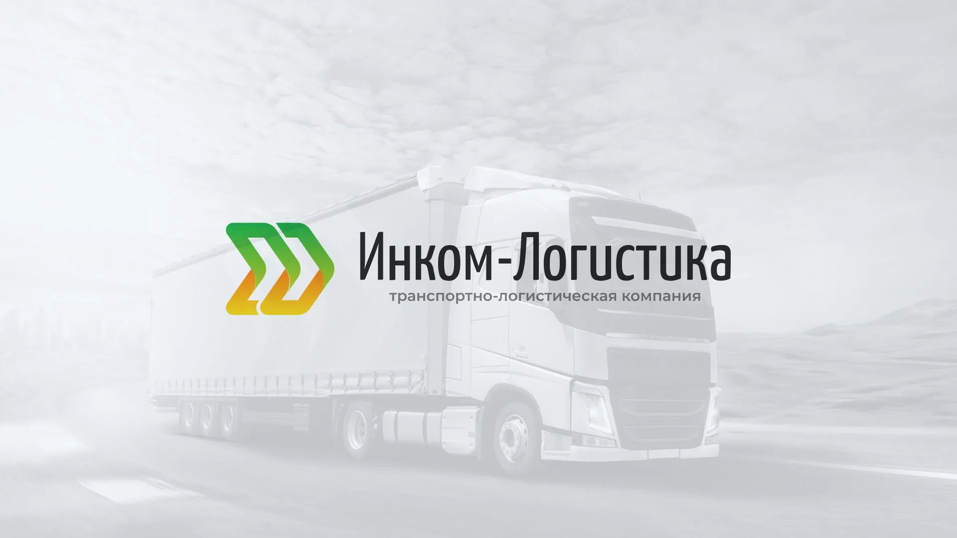 Разработка логотипа и сайта компании «Инком-Логистика» в Сухом Логе