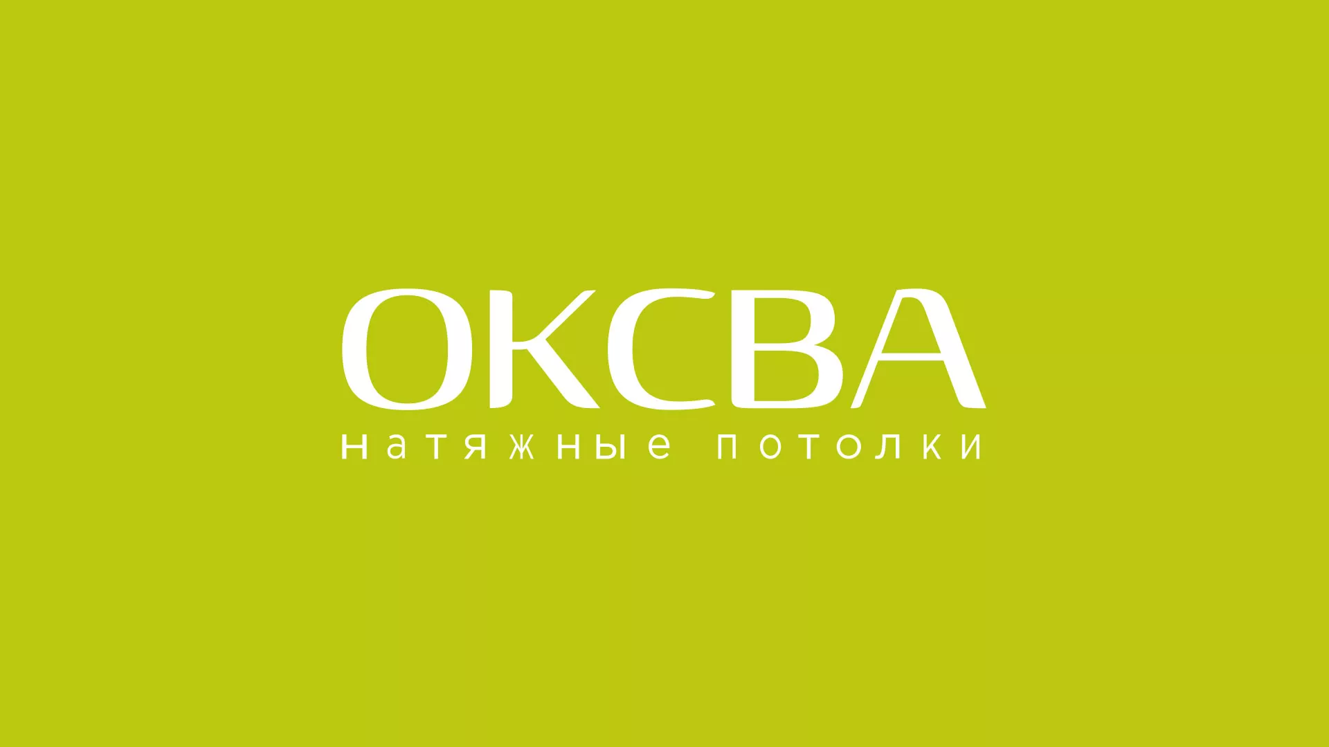 Создание сайта по продаже натяжных потолков для компании «ОКСВА» в Сухом Логе
