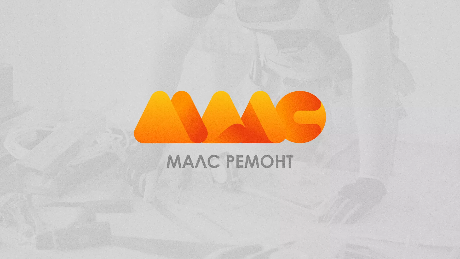Создание логотипа для компании «МАЛС РЕМОНТ» в Сухом Логе
