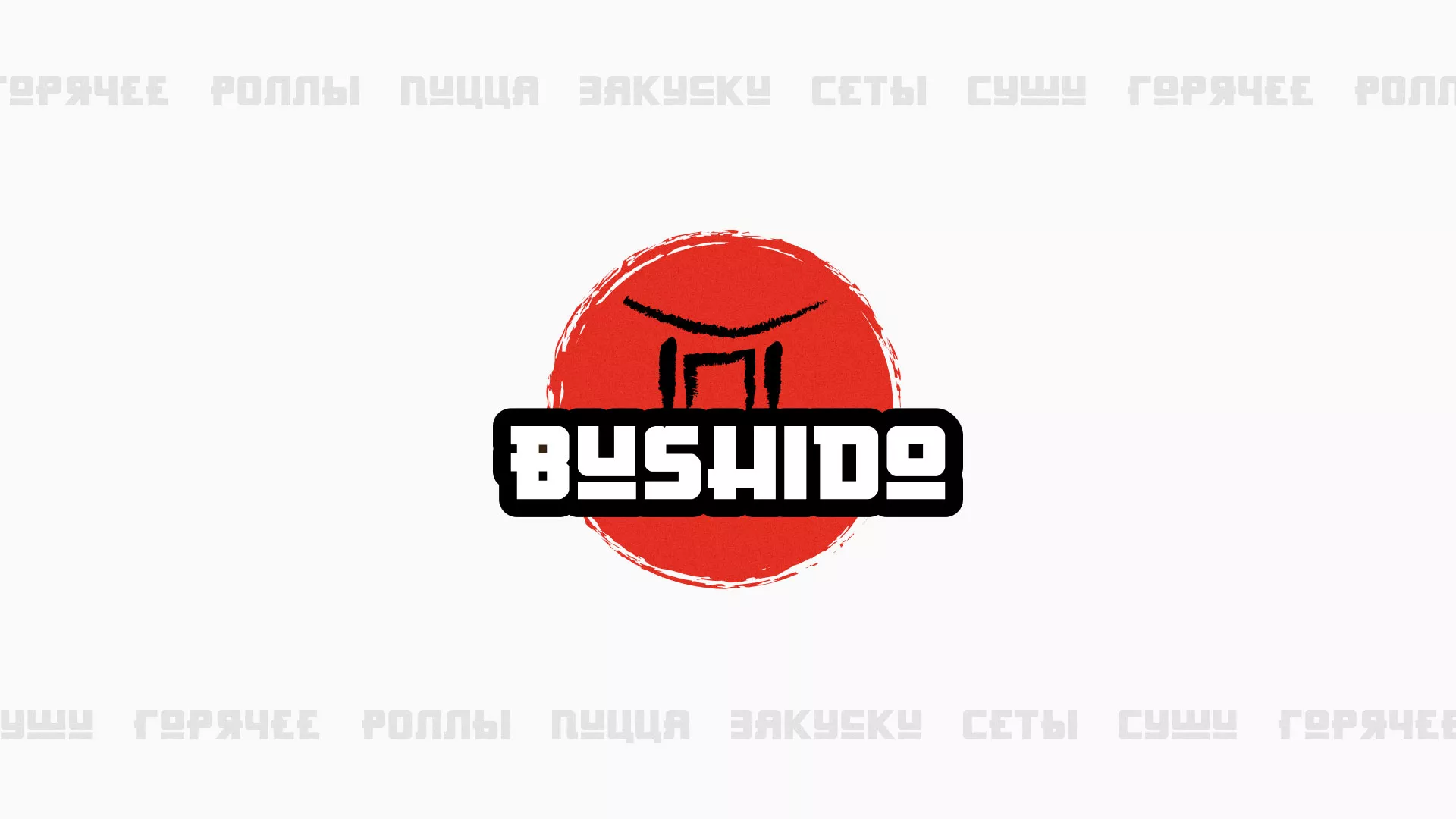 Разработка сайта для пиццерии «BUSHIDO» в Сухом Логе
