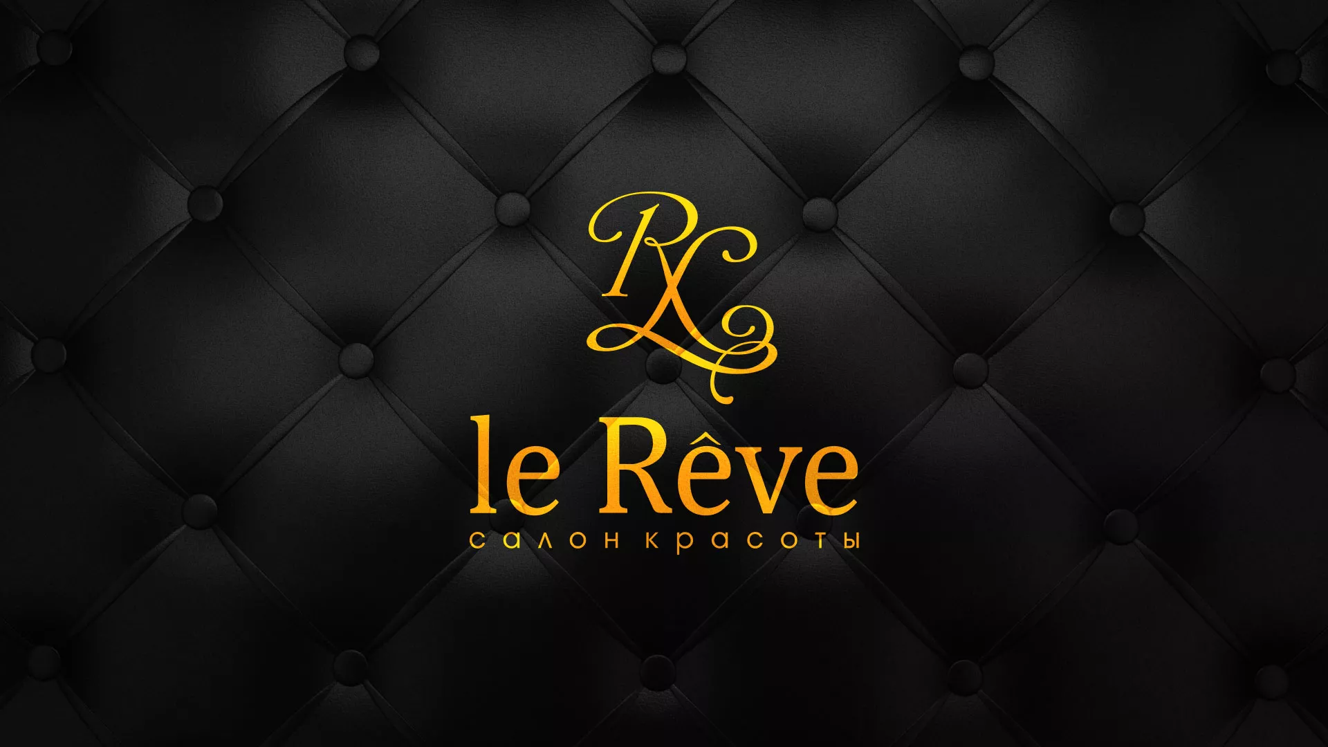 Разработка листовок для салона красоты «Le Reve» в Сухом Логе