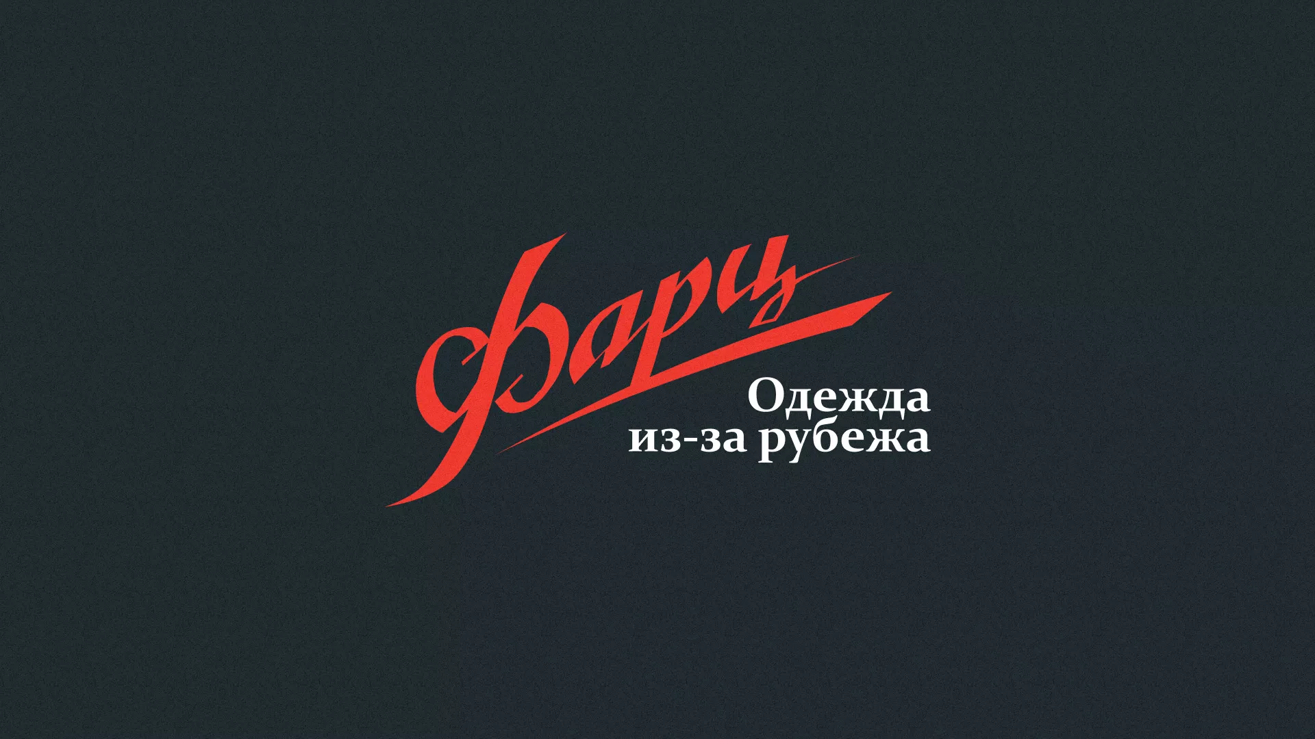 Разработка логотипа магазина «Фарц» в Сухом Логе